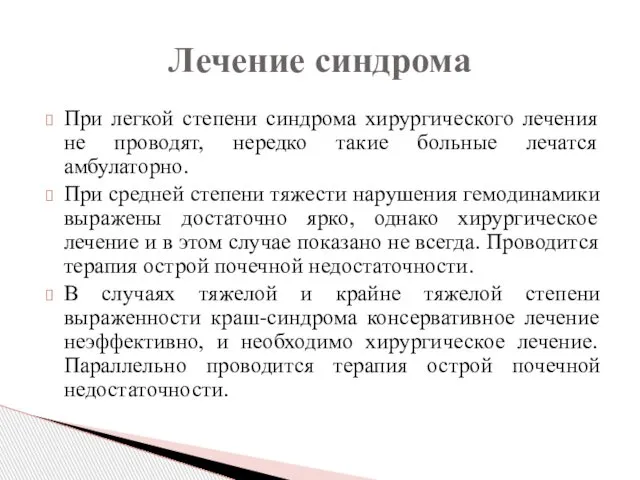 При легкой степени синдрома хирургического лечения не проводят, нередко такие больные