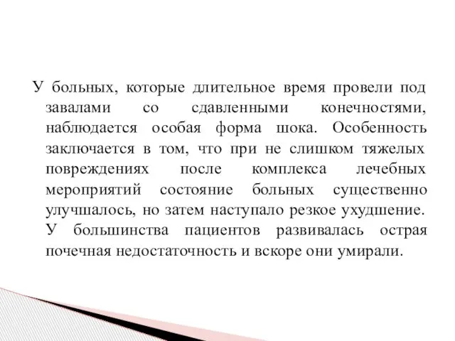 У больных, которые длительное время провели под завалами со сдавленными конечностями,