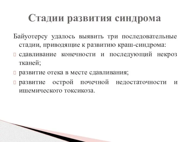 Байуотерсу удалось выявить три последовательные стадии, приводящие к развитию краш-синдрома: сдавливание