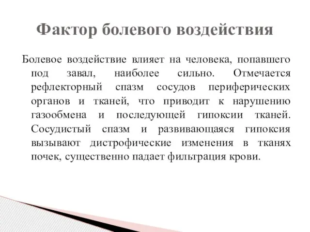 Болевое воздействие влияет на человека, попавшего под завал, наиболее сильно. Отмечается