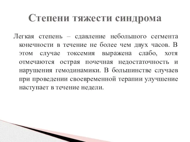 Легкая степень – сдавление небольшого сегмента конечности в течение не более