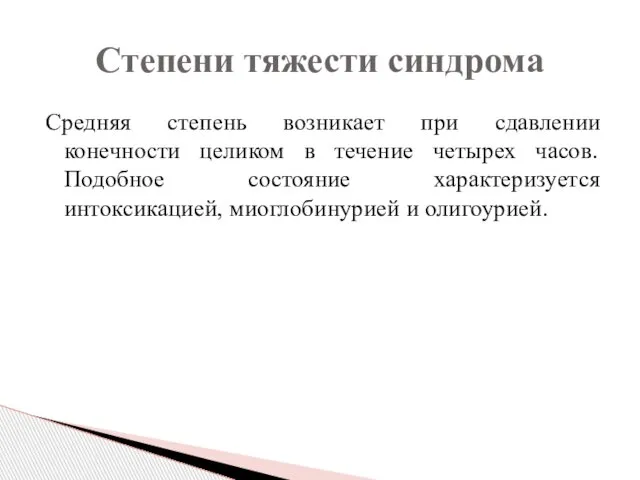 Средняя степень возникает при сдавлении конечности целиком в течение четырех часов.