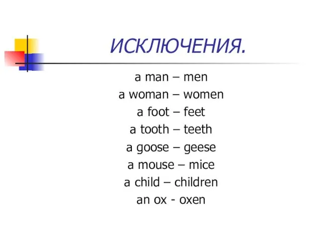 ИСКЛЮЧЕНИЯ. a man – men a woman – women a foot