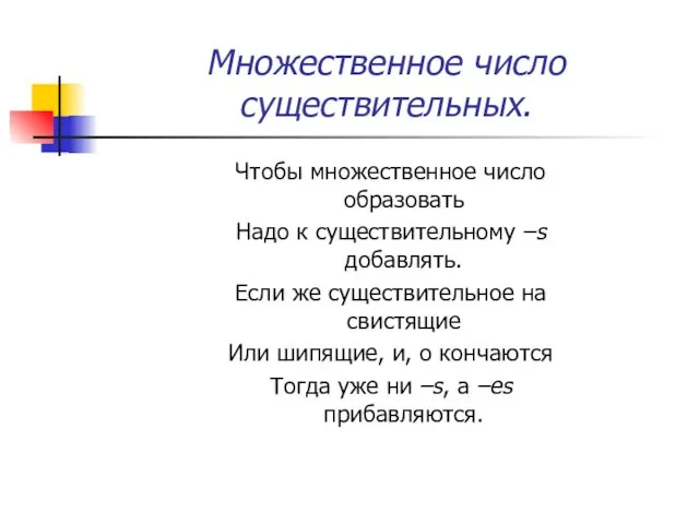 Множественное число существительных. Чтобы множественное число образовать Надо к существительному –s