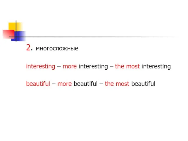 2. многосложные interesting – more interesting – the most interesting beautiful
