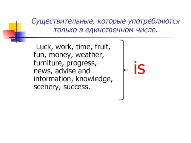 Существительные, которые употребляются только в единственном числе. Luck, work, time, fruit,