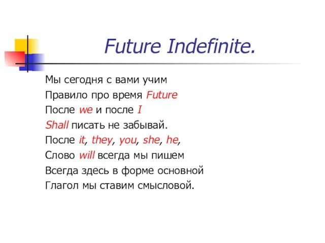Future Indefinite. Мы сегодня с вами учим Правило про время Future