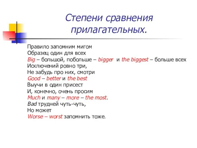 Степени сравнения прилагательных. Правило запомним мигом Образец один для всех Big