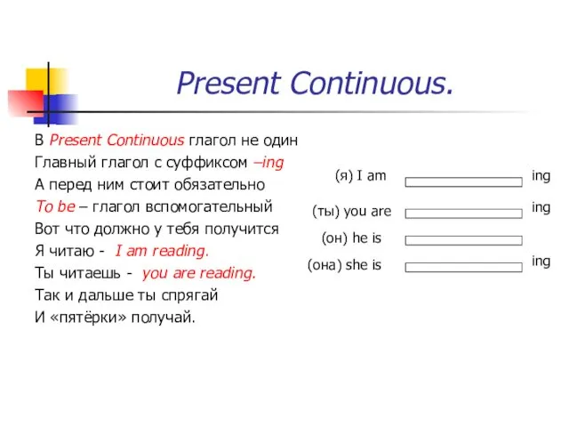 Present Continuous. В Present Continuous глагол не один Главный глагол с