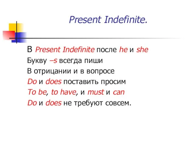 Present Indefinite. В Present Indefinite после he и she Букву –s