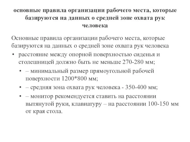 основные правила организации рабочего места, которые базируются на данных о средней