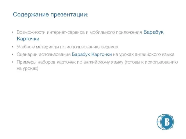 Содержание презентации: Возможности интернет-сервиса и мобильного приложения Барабук Карточки Учебные материалы