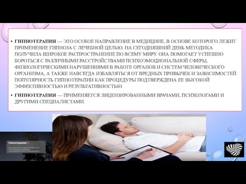 ГИПНОТЕРАПИЯ — ЭТО ОСОБОЕ НАПРАВЛЕНИЕ В МЕДИЦИНЕ, В ОСНОВЕ КОТОРОГО ЛЕЖИТ