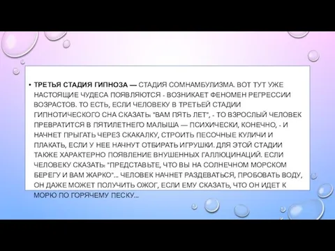 ТРЕТЬЯ СТАДИЯ ГИПНОЗА — СТАДИЯ СОМНАМБУЛИЗМА. ВОТ ТУТ УЖЕ НАСТОЯЩИЕ ЧУДЕСА