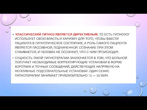 КЛАССИЧЕСКИЙ ГИПНОЗ ЯВЛЯЕТСЯ ДИРЕКТИВНЫМ, ТО ЕСТЬ ГИПНОЛОГ ИСПОЛЬЗУЕТ СВОЮ ВЛАСТЬ И