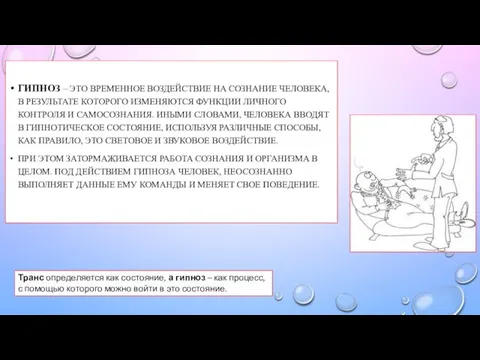 ГИПНОЗ – ЭТО ВРЕМЕННОЕ ВОЗДЕЙСТВИЕ НА СОЗНАНИЕ ЧЕЛОВЕКА, В РЕЗУЛЬТАТЕ КОТОРОГО