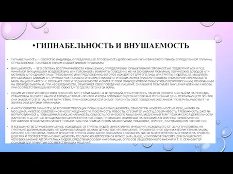 ГИПНАБЕЛЬНОСТЬ И ВНУШАЕМОСТЬ ГИПНАБЕЛЬНОСТЬ — СВОЙСТВО ИНДИВИДА, ОПРЕДЕЛЯЮЩЕЕ СПО­СОБНОСТЬ ДОСТИЖЕНИЯ ГИПНОТИЧЕСКОГО