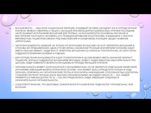 ВНУШАЕМОСТЬ — ОБЫЧНОЕ СОЦИАЛЬНОЕ ЯВЛЕНИЕ, И КАЖДЫЙ ЧЕЛОВЕК ОБЛАДАЕТ ЕЮ В