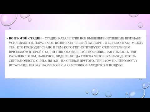 ВО ВТОРОЙ СТАДИИ – СТАДИИ КАТАЛЕПСИИ ВСЕ ВЫШЕПЕРЕЧИСЛЕННЫЕ ПРИЗНАКИ УСИЛИВАЮТСЯ, НАРАСТАЮТ,