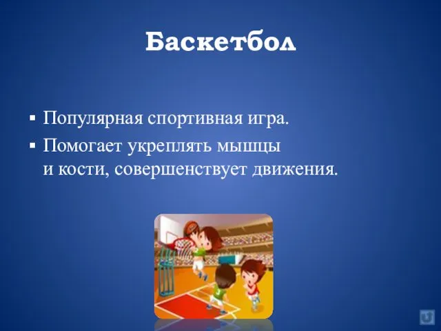 Баскетбол Популярная спортивная игра. Помогает укреплять мышцы и кости, совершенствует движения.