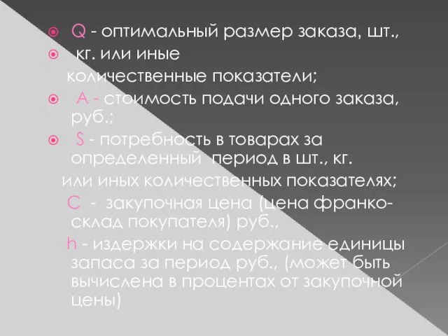 Q - оптимальный размер заказа, шт., кг. или иные количественные показатели;