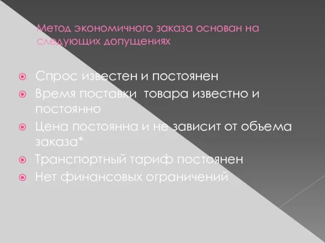 Метод экономичного заказа основан на следующих допущениях Спрос известен и постоянен