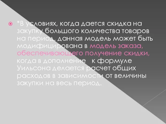 *В условиях, когда дается скидка на закупку большого количества товаров на