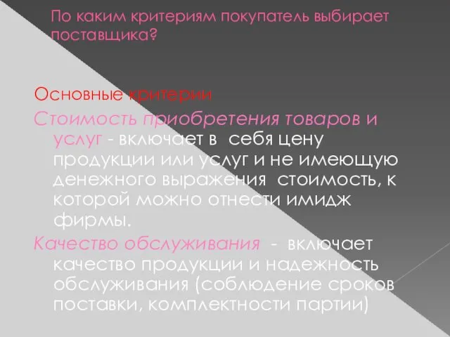 По каким критериям покупатель выбирает поставщика? Основные критерии Стоимость приобретения товаров