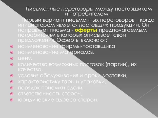 Письменные переговоры между поставщиком и потребителем. Первый вариант письменных переговоров –