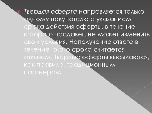 Твердая оферта направляется только одному покупателю с указанием срока действия оферты,