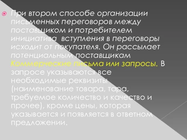 При втором способе организации письменных переговоров между поставщиком и потребителем инициатива