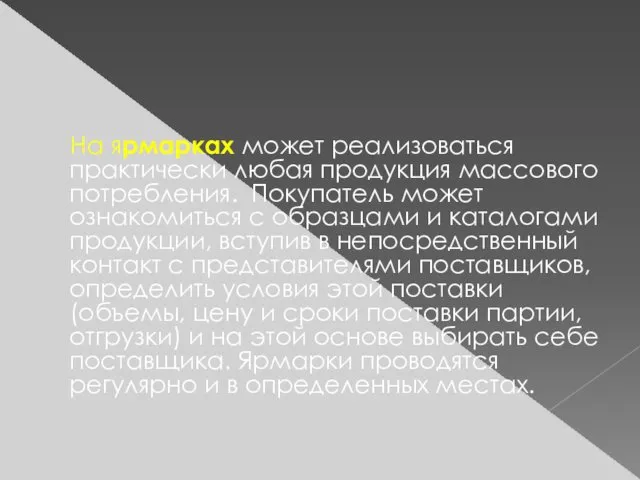 На ярмарках может реализоваться практически любая продукция массового потребления. Покупатель может