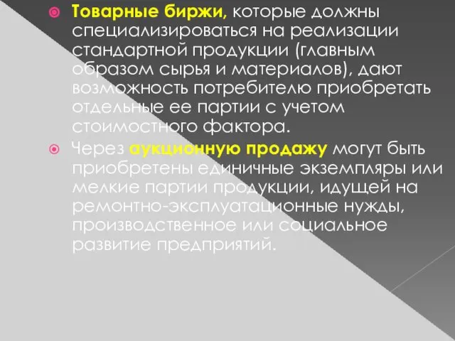 Товарные биржи, которые должны специализироваться на реализации стандартной продукции (главным образом