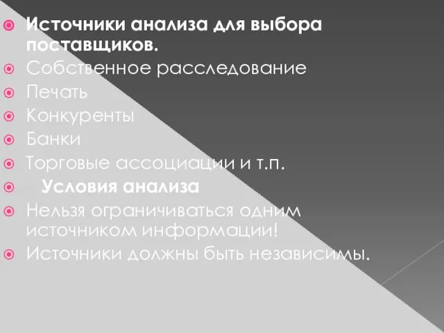 Источники анализа для выбора поставщиков. Собственное расследование Печать Конкуренты Банки Торговые