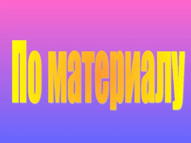 По материалу