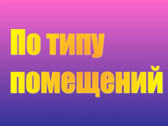 По типу помещений