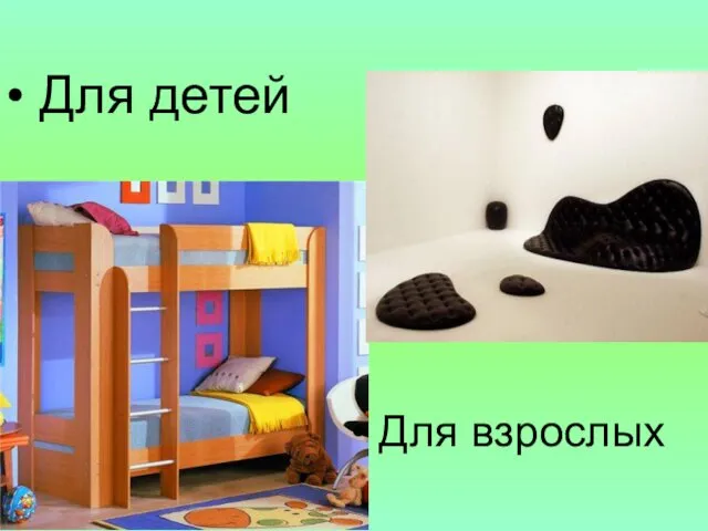 Для детей Для взрослых