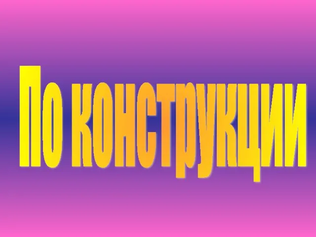 По конструкции