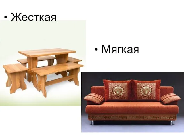 Жесткая Мягкая