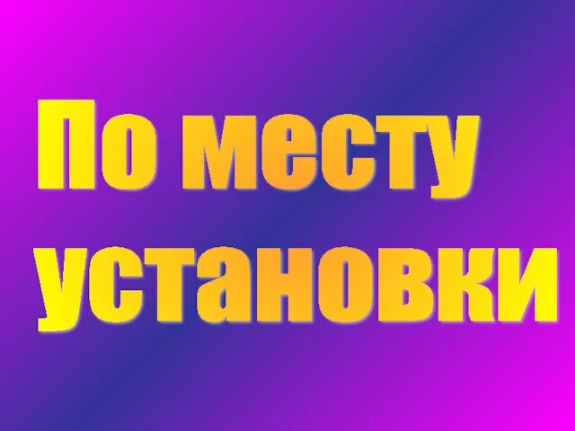 По месту установки