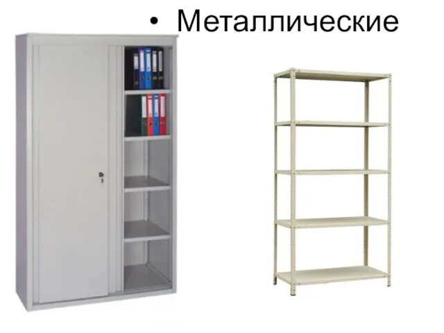 Металлические