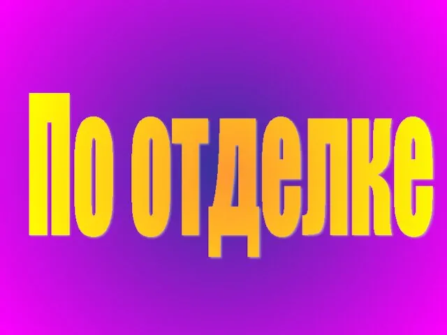 По отделке