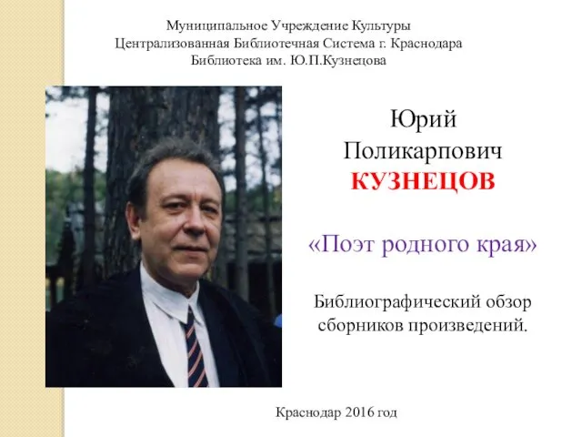 Юрий Поликарпович Кузнецов. Поэт родного края. Библиографический обзор сборников произведений