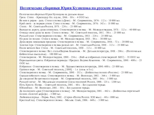 Поэтичесние сборники Юрия Нузнецова на русском языке Гроза: Стихи. - Краснодар: