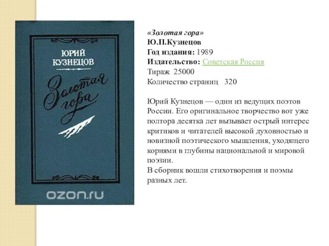 «Золотая гора» Ю.П.Кузнецов Год издания: 1989 Издательство: Советская Россия Тираж 25000