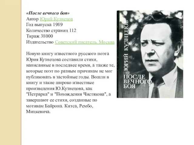 «После вечного боя» Автор Юрий Кузнецов Год выпуска 1989 Количество страниц