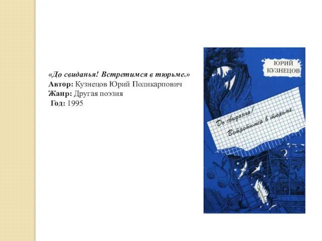 «До свиданья! Встретимся в тюрьме.» Автор: Кузнецов Юрий Поликарпович Жанр: Другая поэзия Год: 1995