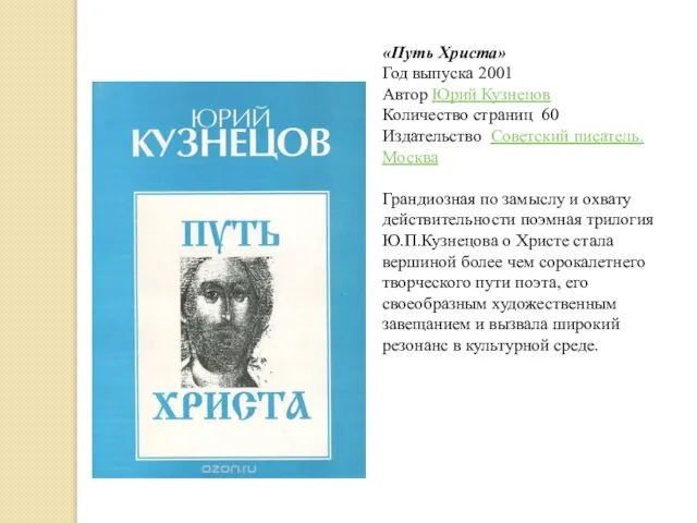 «Путь Христа» Год выпуска 2001 Автор Юрий Кузнецов Количество страниц 60