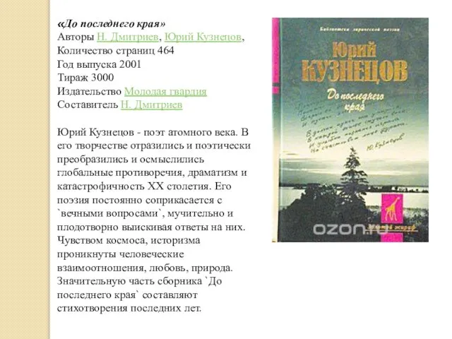 «До последнего края» Авторы Н. Дмитриев, Юрий Кузнецов, Количество страниц 464