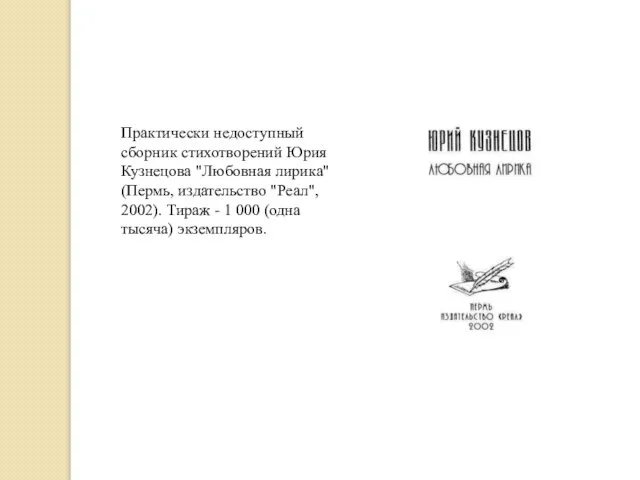 Практически недоступный сборник стихотворений Юрия Кузнецова "Любовная лирика" (Пермь, издательство "Реал",